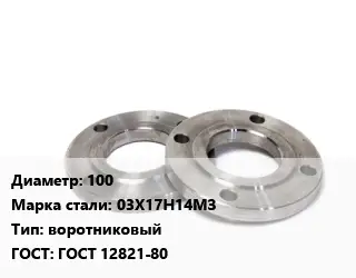 Фланец нержавеющий 100 Сталь: 03Х17Н14МЗ воротниковый ГОСТ: ГОСТ 12821-80